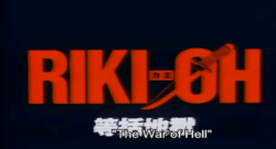 Riki-Oh: The Wall of Hell was released in 1989. And yes, the captions are totally wrong.